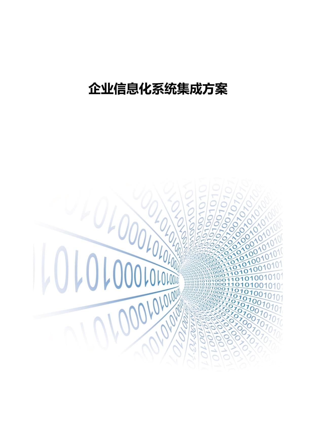 企業信息化系統集成方案及服務解析
